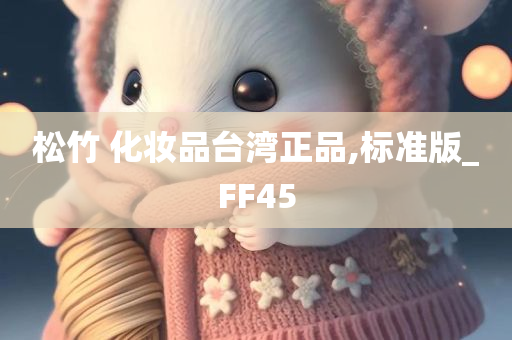 松竹 化妆品台湾正品,标准版_FF45