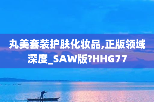 丸美套装护肤化妆品,正版领域深度_SAW版?HHG77