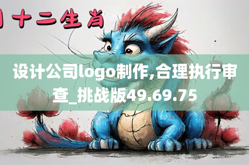 设计公司logo制作,合理执行审查_挑战版49.69.75