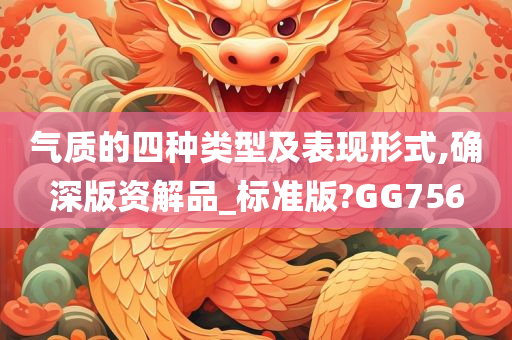 气质的四种类型及表现形式,确深版资解品_标准版?GG756