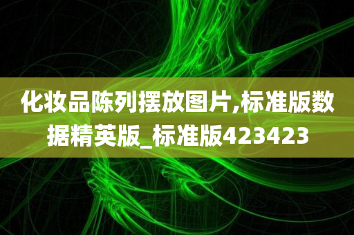 化妆品陈列摆放图片,标准版数据精英版_标准版423423