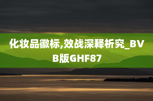 化妆品徽标,效战深释析究_BVB版GHF87