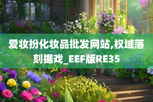 爱妆扮化妆品批发网站,权域落刻据戏_EEF版RE35