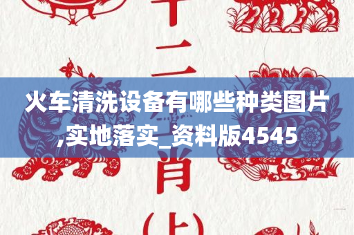 火车清洗设备有哪些种类图片,实地落实_资料版4545