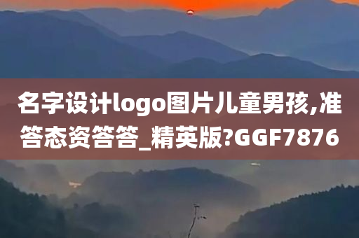 名字设计logo图片儿童男孩,准答态资答答_精英版?GGF7876