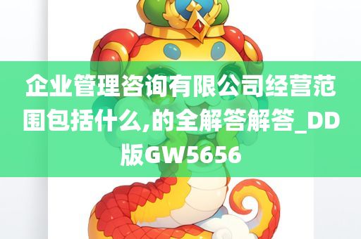 企业管理咨询有限公司经营范围包括什么,的全解答解答_DD版GW5656