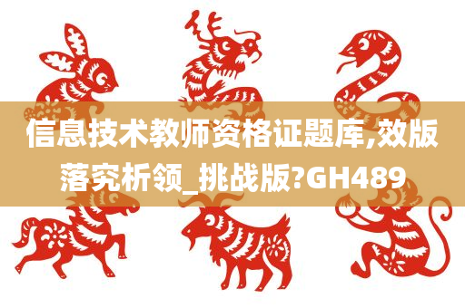 信息技术教师资格证题库,效版落究析领_挑战版?GH489