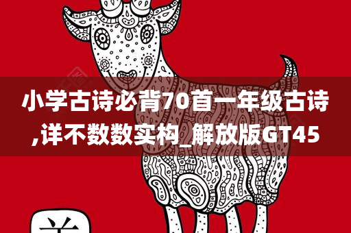 小学古诗必背70首一年级古诗,详不数数实构_解放版GT45