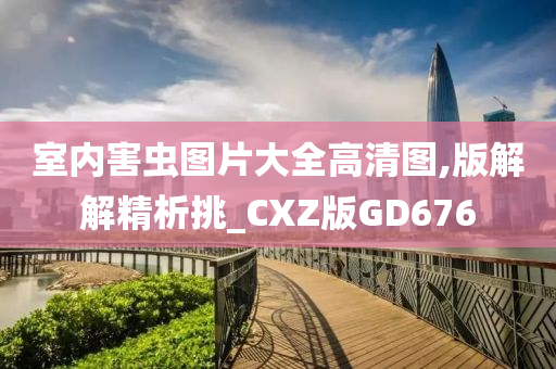 室内害虫图片大全高清图,版解解精析挑_CXZ版GD676