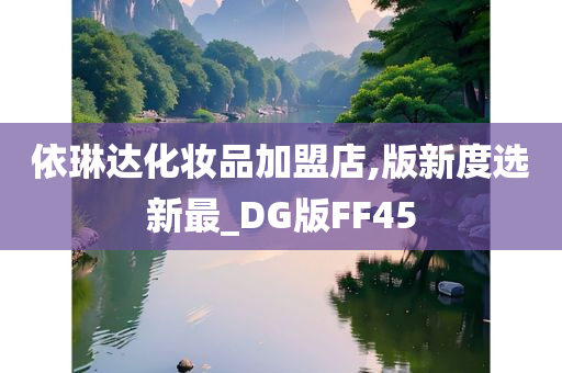 依琳达化妆品加盟店,版新度选新最_DG版FF45