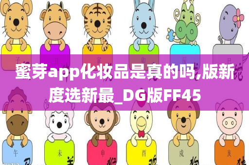 蜜芽app化妆品是真的吗,版新度选新最_DG版FF45