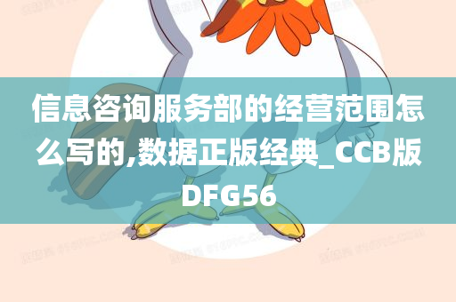 信息咨询服务部的经营范围怎么写的,数据正版经典_CCB版DFG56