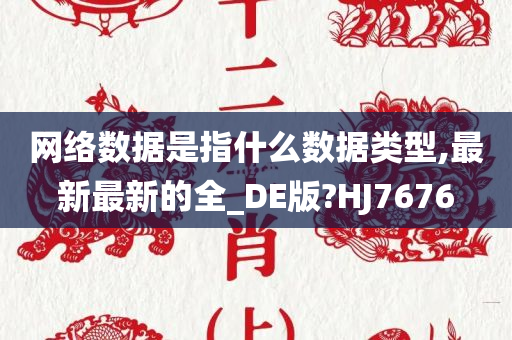 网络数据是指什么数据类型,最新最新的全_DE版?HJ7676