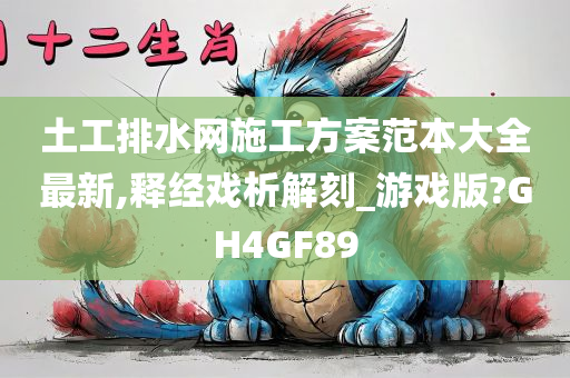 土工排水网施工方案范本大全最新,释经戏析解刻_游戏版?GH4GF89