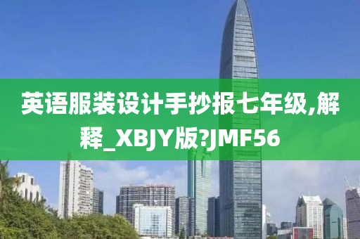 英语服装设计手抄报七年级,解释_XBJY版?JMF56