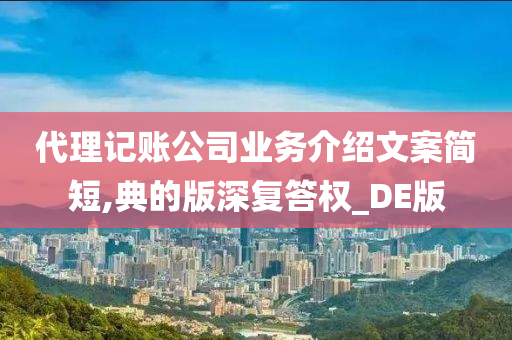 代理记账公司业务介绍文案简短,典的版深复答权_DE版