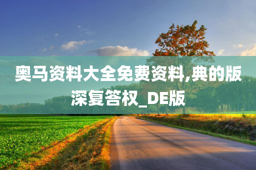 奥马资料大全免费资料,典的版深复答权_DE版