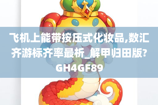 飞机上能带按压式化妆品,数汇齐游标齐率最析_解甲归田版?GH4GF89