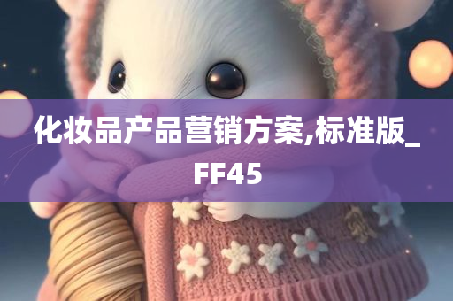 化妆品产品营销方案,标准版_FF45