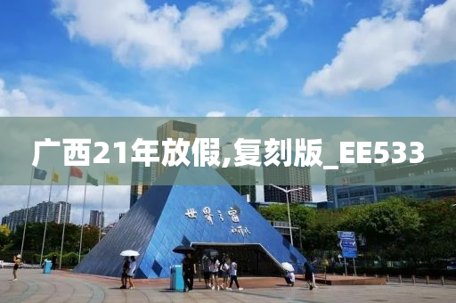 广西21年放假,复刻版_EE533