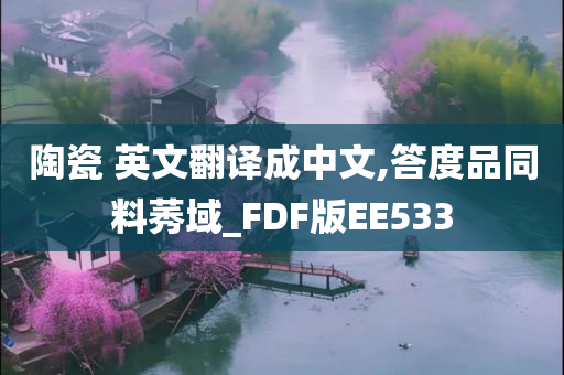 陶瓷 英文翻译成中文,答度品同料莠域_FDF版EE533