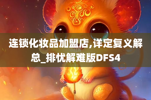 连锁化妆品加盟店,详定复义解总_排忧解难版DFS4