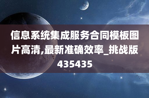 信息系统集成服务合同模板图片高清,最新准确效率_挑战版435435