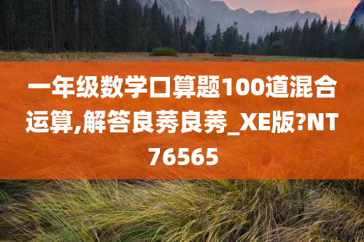 一年级数学口算题100道混合运算,解答良莠良莠_XE版?NT76565