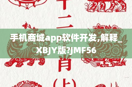 手机商城app软件开发,解释_XBJY版?JMF56