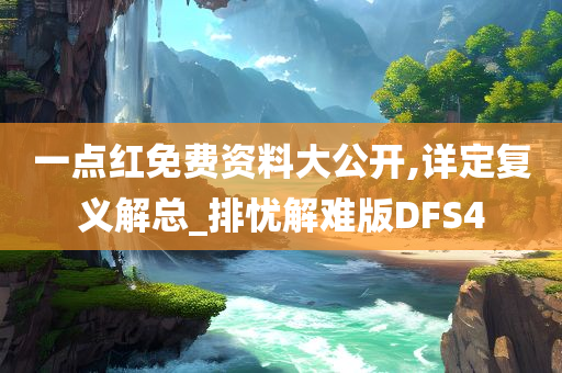 一点红免费资料大公开,详定复义解总_排忧解难版DFS4