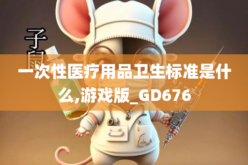 一次性医疗用品卫生标准是什么,游戏版_GD676