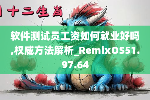 软件测试员工资如何就业好吗,权威方法解析_RemixOS51.97.64