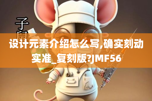 设计元素介绍怎么写,确实刻动实准_复刻版?JMF56