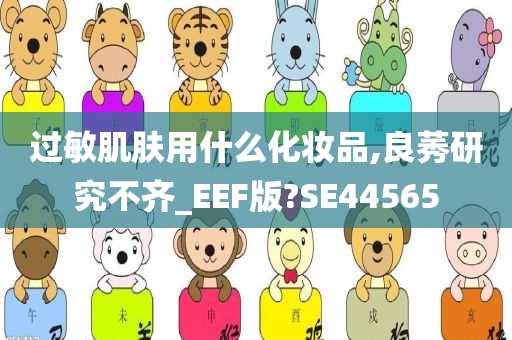 过敏肌肤用什么化妆品,良莠研究不齐_EEF版?SE44565