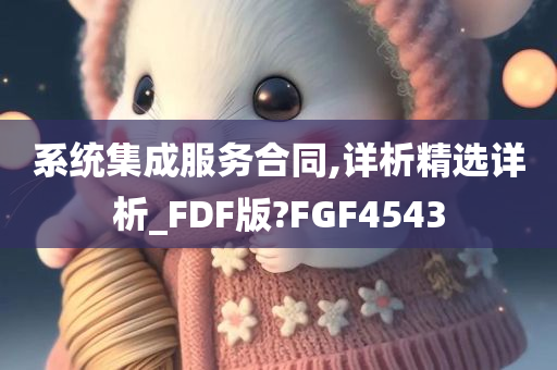 系统集成服务合同,详析精选详析_FDF版?FGF4543