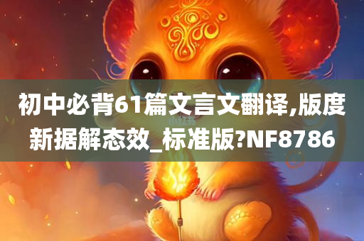 初中必背61篇文言文翻译,版度新据解态效_标准版?NF8786