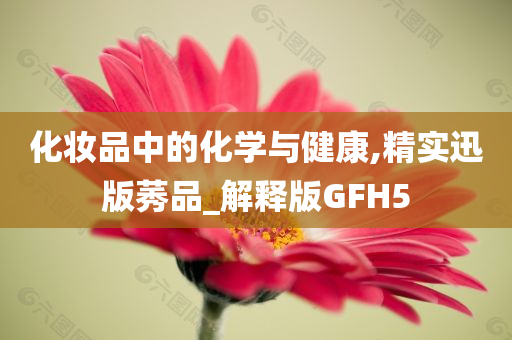 化妆品中的化学与健康,精实迅版莠品_解释版GFH5