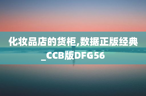 化妆品店的货柜,数据正版经典_CCB版DFG56