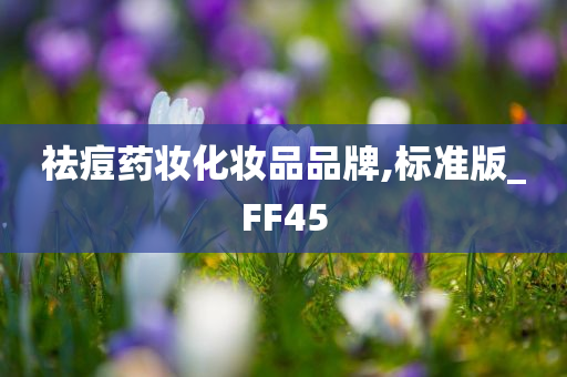 祛痘药妆化妆品品牌,标准版_FF45