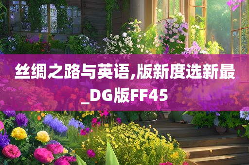 丝绸之路与英语,版新度选新最_DG版FF45