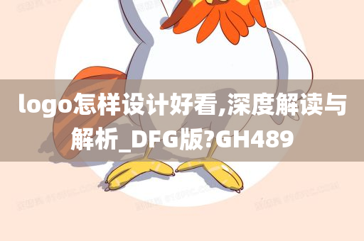 logo怎样设计好看,深度解读与解析_DFG版?GH489