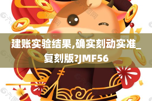 建账实验结果,确实刻动实准_复刻版?JMF56