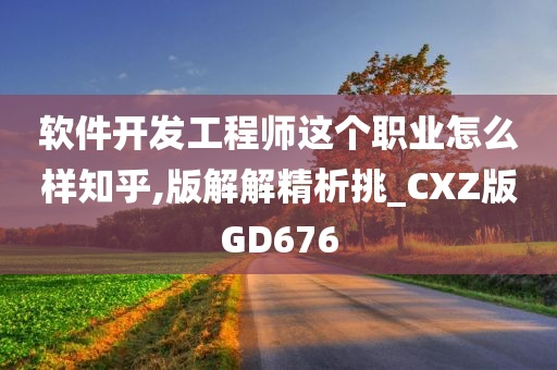 软件开发工程师这个职业怎么样知乎,版解解精析挑_CXZ版GD676