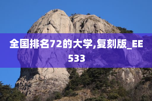 全国排名72的大学,复刻版_EE533