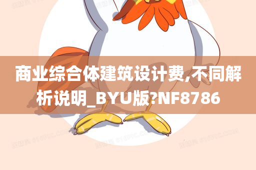 商业综合体建筑设计费,不同解析说明_BYU版?NF8786