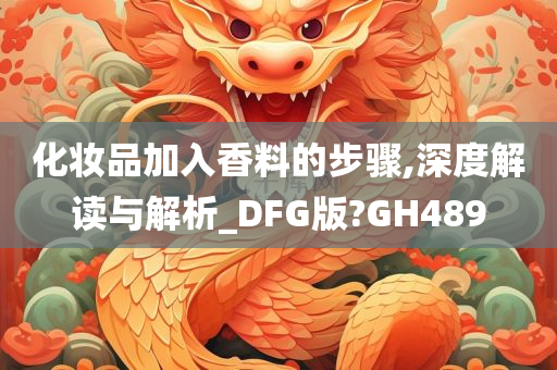 化妆品加入香料的步骤,深度解读与解析_DFG版?GH489