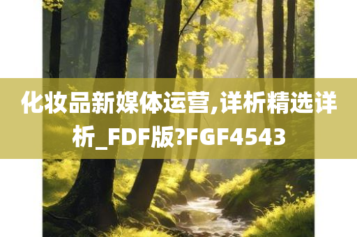 化妆品新媒体运营,详析精选详析_FDF版?FGF4543