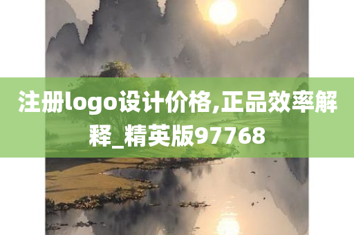 注册logo设计价格,正品效率解释_精英版97768