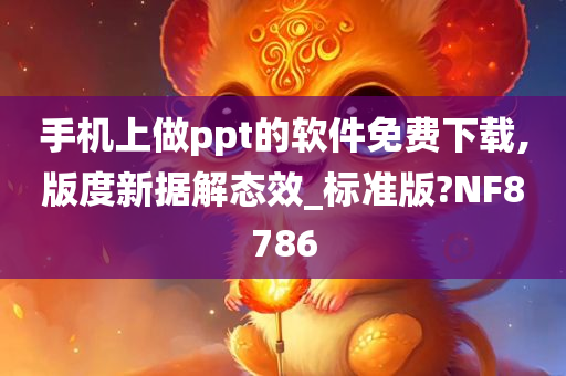 手机上做ppt的软件免费下载,版度新据解态效_标准版?NF8786