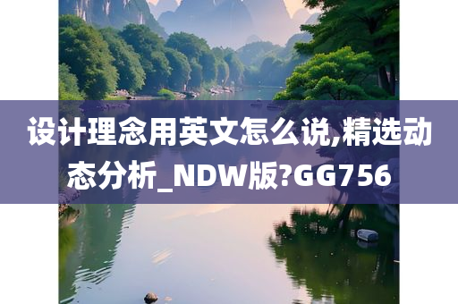 设计理念用英文怎么说,精选动态分析_NDW版?GG756